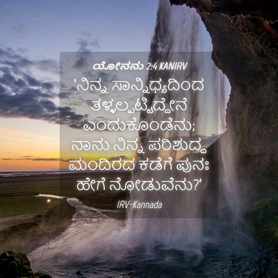 Picture 04 - ಯೋನನು 2:4 KANIRV - ‘ನಿನ್ನ - Bible Verse Picture