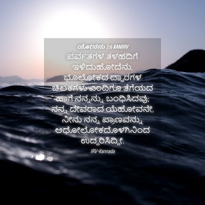 Picture 04 - ಯೋನನು 2:6 KANIRV - ಪರ್ವತಗಳ ತಳಹದಿಗೆ - Bible Verse Picture