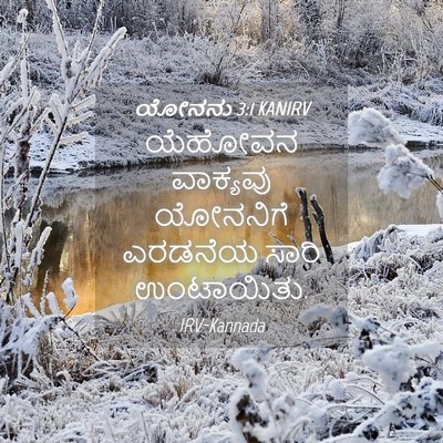 Picture 04 - ಯೋನನು 3:1 KANIRV - ಯೆಹೋವನ ವಾಕ್ಯವು - Bible Verse Picture