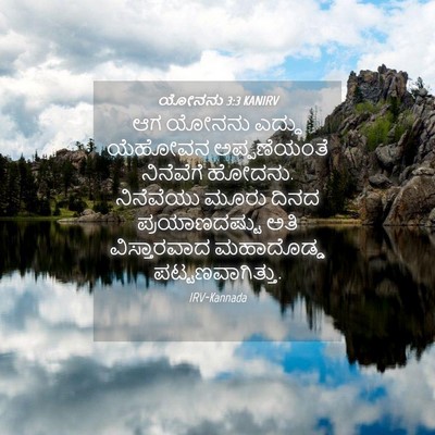 Picture 04 - ಯೋನನು 3:3 KANIRV - ಆಗ ಯೋನನು ಎದ್ದು - Bible Verse Picture