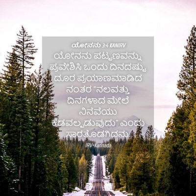Picture 04 - ಯೋನನು 3:4 KANIRV - ಯೋನನು ಪಟ್ಟಣವನ್ನು - Bible Verse Picture