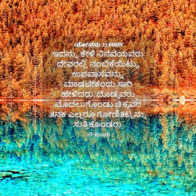 Picture 04 - ಯೋನನು 3:5 KANIRV - ಇದನ್ನು ಕೇಳಿ - Bible Verse Picture