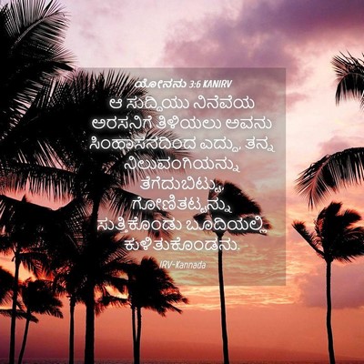 Picture 04 - ಯೋನನು 3:6 KANIRV - ಆ ಸುದ್ದಿಯು - Bible Verse Picture
