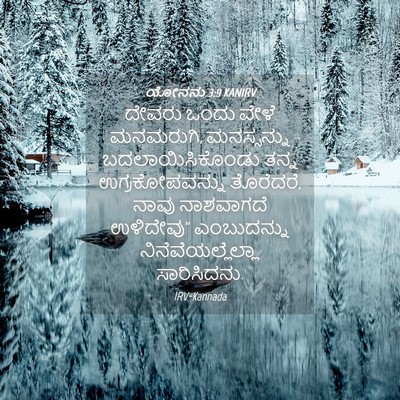 Picture 04 - ಯೋನನು 3:9 KANIRV - ದೇವರು ಒಂದು ವೇಳೆ - Bible Verse Picture