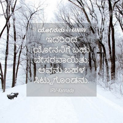 Picture 04 - ಯೋನನು 4:1 KANIRV - ಇದರಿಂದ ಯೋನನಿಗೆ - Bible Verse Picture