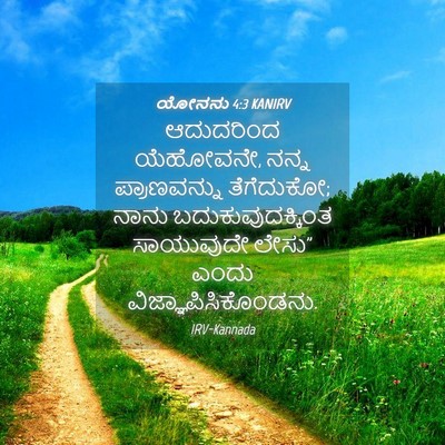 Picture 04 - ಯೋನನು 4:3 KANIRV - ಆದುದರಿಂದ ಯೆಹೋವನೇ, - Bible Verse Picture