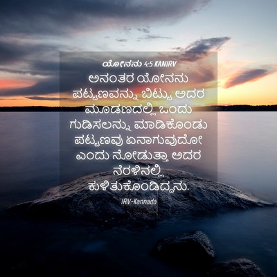 Picture 04 - ಯೋನನು 4:5 KANIRV - ಅನಂತರ ಯೋನನು - Bible Verse Picture