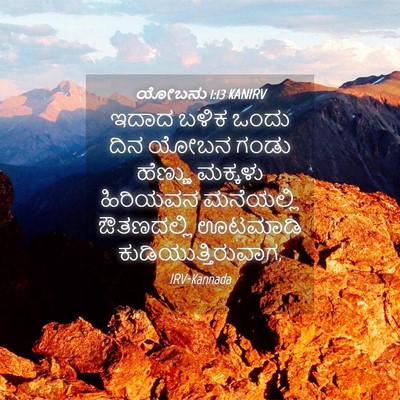 Picture 04 - ಯೋಬನು 1:13 KANIRV - ಇದಾದ ಬಳಿಕ ಒಂದು ದಿನ - Bible Verse Picture