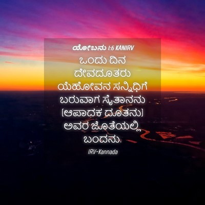 Picture 04 - ಯೋಬನು 1:6 KANIRV - ಒಂದು ದಿನ ದೇವದೂತರು - Bible Verse Picture