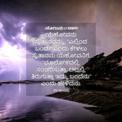 Picture 04 - ಯೋಬನು 1:7 KANIRV - ಯೆಹೋವನು - Bible Verse Picture