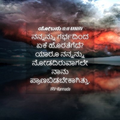 Picture 04 - ಯೋಬನು 10:18 KANIRV - ನನ್ನನ್ನು ಗರ್ಭದಿಂದ - Bible Verse Picture
