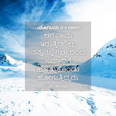 Picture 04 - ಯೋಬನು 10:19 KANIRV - ಆಗ ನಾನು - Bible Verse Picture