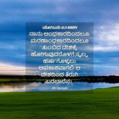 Picture 04 - ಯೋಬನು 10:21 KANIRV - ನಾನು - Bible Verse Picture