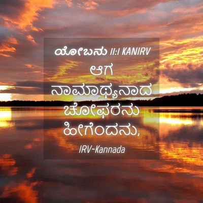 Picture 04 - ಯೋಬನು 11:1 KANIRV - ಆಗ ನಾಮಾಥ್ಯನಾದ - Bible Verse Picture