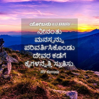 Picture 04 - ಯೋಬನು 11:13 KANIRV - ನೀನಂತು ಮನಸ್ಸನ್ನು - Bible Verse Picture