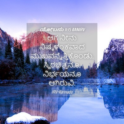 Picture 04 - ಯೋಬನು 11:15 KANIRV - ಆಗ ನೀನು - Bible Verse Picture