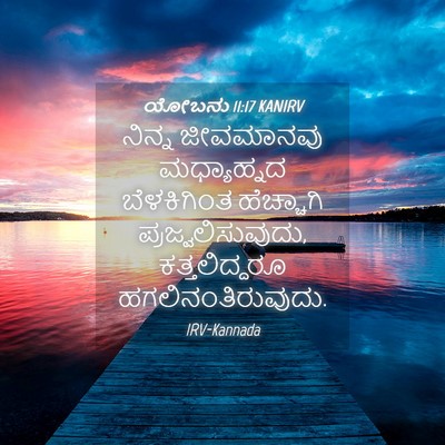 Picture 04 - ಯೋಬನು 11:17 KANIRV - ನಿನ್ನ ಜೀವಮಾನವು - Bible Verse Picture