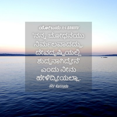 Picture 04 - ಯೋಬನು 11:4 KANIRV - ‘ನನ್ನ ಬೋಧನೆಯು - Bible Verse Picture