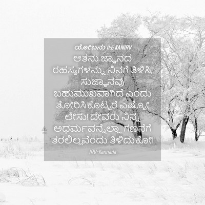 Picture 04 - ಯೋಬನು 11:6 KANIRV - ಆತನು ಜ್ಞಾನದ - Bible Verse Picture
