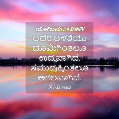 Picture 04 - ಯೋಬನು 11:9 KANIRV - ಅದರ ಅಳತೆಯು - Bible Verse Picture