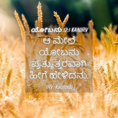 Picture 04 - ಯೋಬನು 12:1 KANIRV - ಆ ಮೇಲೆ ಯೋಬನು - Bible Verse Picture