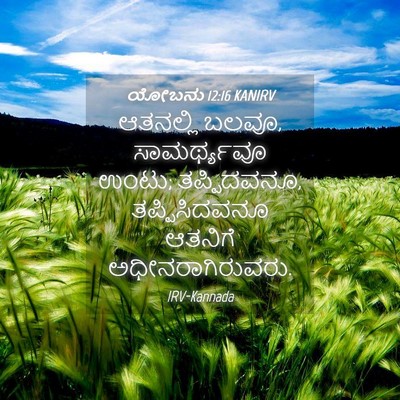 Picture 04 - ಯೋಬನು 12:16 KANIRV - ಆತನಲ್ಲಿ ಬಲವೂ, - Bible Verse Picture