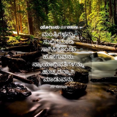 Picture 04 - ಯೋಬನು 12:17 KANIRV - ಮಂತ್ರಿಗಳನ್ನು - Bible Verse Picture