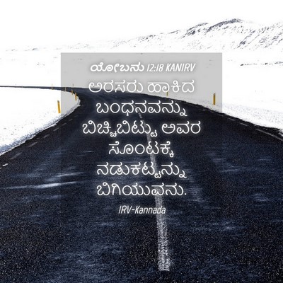 Picture 04 - ಯೋಬನು 12:18 KANIRV - ಅರಸರು ಹಾಕಿದ - Bible Verse Picture