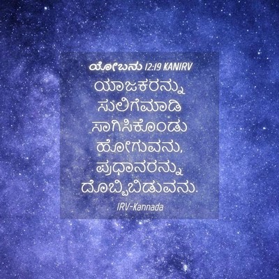 Picture 04 - ಯೋಬನು 12:19 KANIRV - ಯಾಜಕರನ್ನು - Bible Verse Picture
