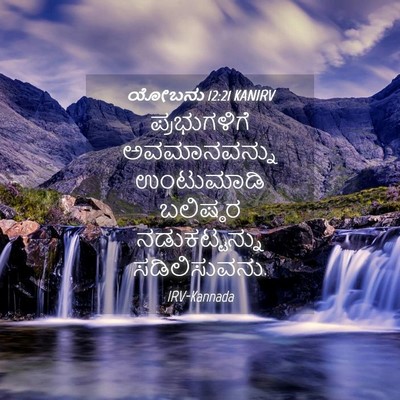 Picture 04 - ಯೋಬನು 12:21 KANIRV - ಪ್ರಭುಗಳಿಗೆ - Bible Verse Picture