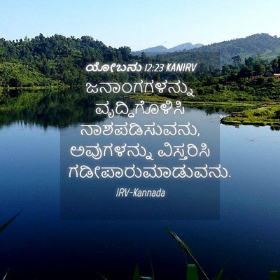 Picture 04 - ಯೋಬನು 12:23 KANIRV - ಜನಾಂಗಗಳನ್ನು - Bible Verse Picture