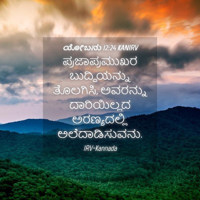 Picture 04 - ಯೋಬನು 12:24 KANIRV - ಪ್ರಜಾಪ್ರಮುಖರ - Bible Verse Picture