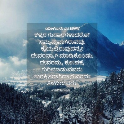 Picture 04 - ಯೋಬನು 12:6 KANIRV - ಕಳ್ಳರ ಗುಡಾರಗಳಾದರೋ - Bible Verse Picture