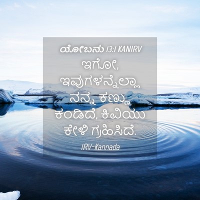 Picture 04 - ಯೋಬನು 13:1 KANIRV - ಇಗೋ, - Bible Verse Picture