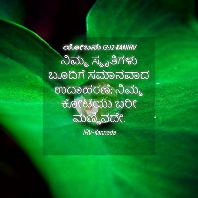Picture 04 - ಯೋಬನು 13:12 KANIRV - ನಿಮ್ಮ ಸ್ಮೃತಿಗಳು - Bible Verse Picture