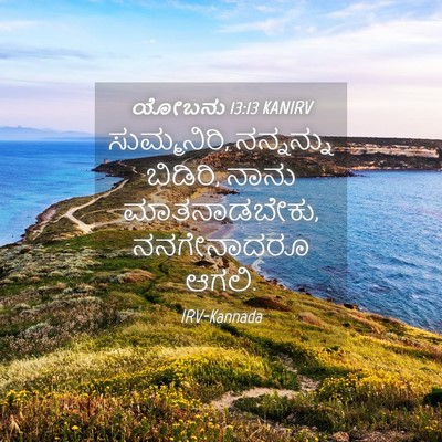Picture 04 - ಯೋಬನು 13:13 KANIRV - ಸುಮ್ಮನಿರಿ, - Bible Verse Picture
