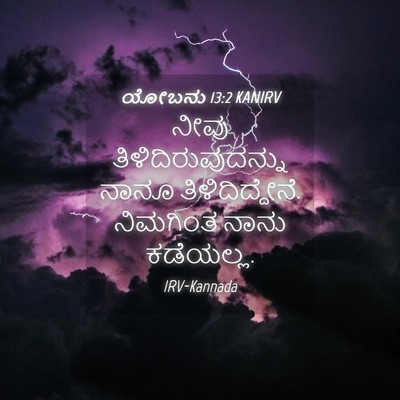 Picture 04 - ಯೋಬನು 13:2 KANIRV - ನೀವು - Bible Verse Picture
