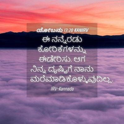 Picture 04 - ಯೋಬನು 13:20 KANIRV - ಈ ನನ್ನೆರಡು - Bible Verse Picture