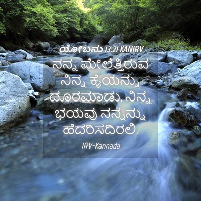 Picture 04 - ಯೋಬನು 13:21 KANIRV - ನನ್ನ ಮೇಲೆತ್ತಿರುವ - Bible Verse Picture