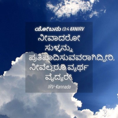 Picture 04 - ಯೋಬನು 13:4 KANIRV - ನೀವಾದರೋ ಸುಳ್ಳನ್ನು - Bible Verse Picture