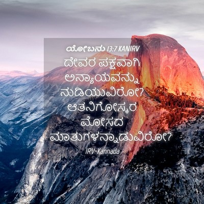 Picture 04 - ಯೋಬನು 13:7 KANIRV - ದೇವರ ಪಕ್ಷವಾಗಿ - Bible Verse Picture