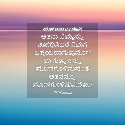 Picture 04 - ಯೋಬನು 13:9 KANIRV - ಆತನು ನಿಮ್ಮನ್ನು - Bible Verse Picture