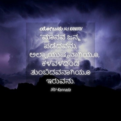 Picture 04 - ಯೋಬನು 14:1 KANIRV - “ಮಾನವ ಜನ್ಮ - Bible Verse Picture