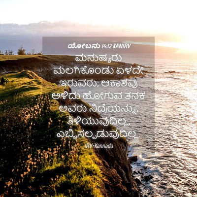 Picture 04 - ಯೋಬನು 14:12 KANIRV - ಮನುಷ್ಯರು - Bible Verse Picture