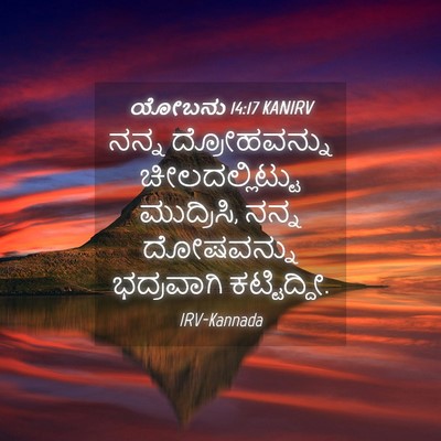 Picture 04 - ಯೋಬನು 14:17 KANIRV - ನನ್ನ ದ್ರೋಹವನ್ನು - Bible Verse Picture