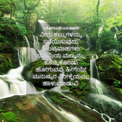Picture 04 - ಯೋಬನು 14:19 KANIRV - ನೀರು ಕಲ್ಲುಗಳನ್ನು - Bible Verse Picture