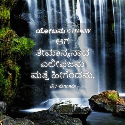 Picture 04 - ಯೋಬನು 15:1 KANIRV - ಆಗ ತೇಮಾನ್ಯನಾದ - Bible Verse Picture