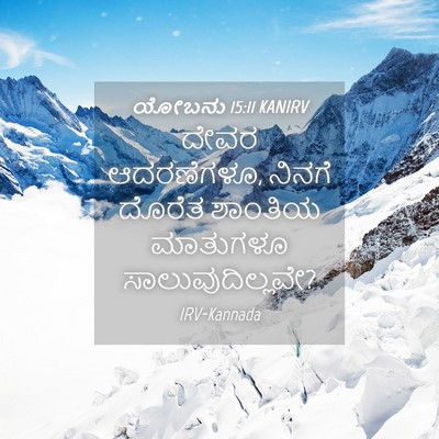 Picture 04 - ಯೋಬನು 15:11 KANIRV - ದೇವರ ಆದರಣೆಗಳೂ, - Bible Verse Picture