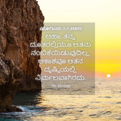 Picture 04 - ಯೋಬನು 15:15 KANIRV - ಆಹಾ, ತನ್ನ - Bible Verse Picture