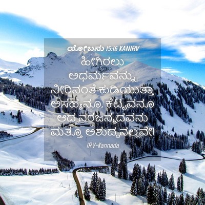 Picture 04 - ಯೋಬನು 15:16 KANIRV - ಹೀಗಿರಲು - Bible Verse Picture